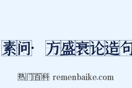 素问·方盛衰论造句是什么意思的图片